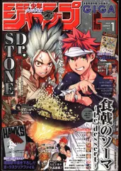 集英社 2019年(令和1年)の漫画雑誌 少年ジャンプGIGA 2019年(平成31年)SUMMER 19夏 1