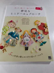 夢見るミニドール&ブローチ : 作って、飾って、身につけて!