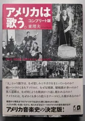 【中古】コンプリート版 アメリカは歌う。／東理夫／作品社