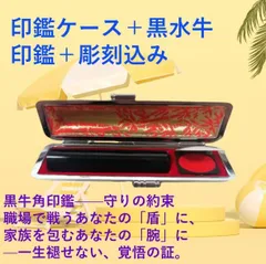 黒水牛印鑑＋印鑑ケース（朱竹）２本まとめ買いセット（彫刻込み）