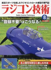 【中古】ホビー雑誌 ラジコン技術 2024年8月号