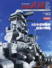 【中古】ホビー雑誌 付録付)戦艦武蔵をつくる全国版 13