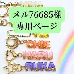 【メル76685様専用ページ】ネームキーホルダー