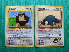 ポケモンカード カビゴン 143 旧裏 クイックスターターギフト コロコロコミックイラストコンテスト入賞カード、R団のカビゴン 143 旧裏 ジム拡張第2弾 闇からの挑戦