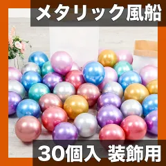 【華やかメタリック】12.7cm バルーン 30個セット ゴールド＆シルバー ラテックス風船【誕生日 結婚式 クリスマス ハロウィン パーティー装飾に大活躍】