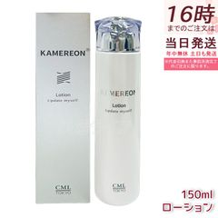 KAMEREON ローション 150ml 化粧水 スキンケア CML うるおい - メルカリ
