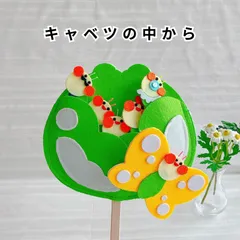 キャベツの中から｜ペープサート｜保育｜手あそび歌｜乳児　幼児