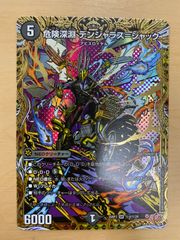 デュエルマスターズ 危険深淵デンジャラス＝ジャック シークレット