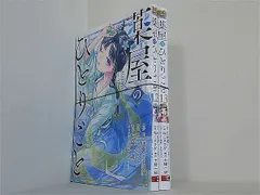 裁断済 薬屋のひとりごと ビッグガンガンコミックス ねこクラゲ 日向夏