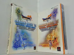 ドラゴンクエストVII エデンの戦士たち 公式ガイドブック 上下巻。