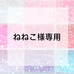 ねねこ様専用ページ