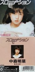 希少】EP 中森明菜「スローモーション」見本盤（難あり） - メルカリ