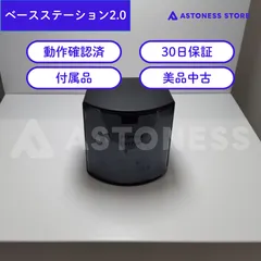 2026年最新】ベースステーション2.0の人気アイテム - メルカリ