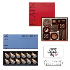 【まとめ買い】モロゾフ プレーンチョコレート 12個入＆ ウイスキーボンボン 12個入 バレンタインセット｜専用ショッパー・ギフトカード付き