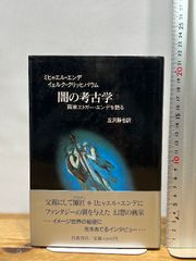 闇の考古学: 画家エトガー・エンデを語る 岩波書店 ミヒャエル・エンデ
