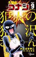 名探偵コナン 犯人の犯沢さん (9) (少年サンデーコミックス)／かんば まゆこ
