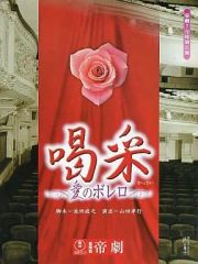 【中古】パンフレット ≪パンフレット(舞台)≫ パンフ)喝采 愛のボレロ