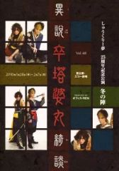 【中古】パンフレット ≪パンフレット(舞台)≫ パンフ)異説 卒塔婆丸綺談