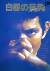 【中古】パンフレット ≪パンフレット(邦画)≫ パンフ)白昼の死角