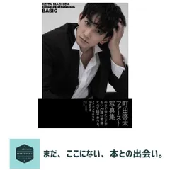 2026年最新】町田啓太 写真集の人気アイテム - メルカリ