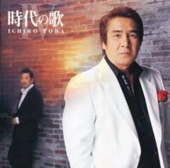 【中古】演歌CD 鳥羽一郎 / 時代の歌IV