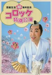 【中古】パンフレット ≪パンフレット(舞台)≫ パンフ)芸能生活30周年記念 コロッケ特別公演