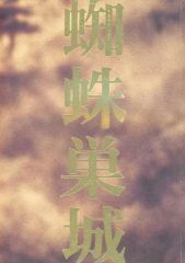 【中古】パンフレット ≪パンフレット(舞台)≫ パンフ)蜘蛛巣城