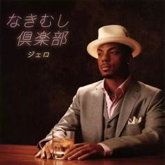 【中古】演歌CD ジェロ / なきむし倶楽部