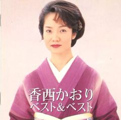 【中古】演歌CD  香西かおり/Best＆Best
