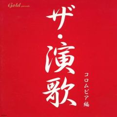 【中古】演歌CD ザ・演歌 コロムビア編