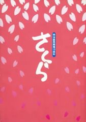 【中古】パンフレット ≪パンフレット(舞台)≫ パンフ)明治座再開場10周年 さくら