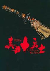 【中古】パンフレット ≪パンフレット(舞台)≫ パンフ)舞台 真田十勇士 カッコ良くなきゃ死ぬだけさ