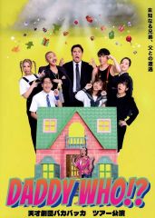 【中古】パンフレット ≪パンフレット(舞台)≫ パンフ)天才劇団バカバッカ vol.24 DADDY WHO?
