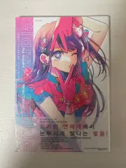 推しの アイ イラスト集 初回版 未開封