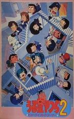 うる星やつら2 ビューティフル・ドリーマー（アニメ）（映画