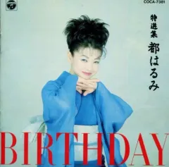 【中古】邦楽CD 都はるみ / 特選集 都はるみ/BIRTHDAY(廃盤)のサムネイル