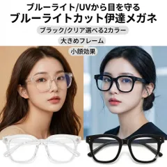 黒縁めがね 伊達メガネ ブルーライトカットメガネ 伊達眼鏡 ブルーライトカット 眼鏡 めがね 大きめフレーム 黒縁 クリア 2色展開 韓国風 おしゃれ 小顔効果 PCメガネ UVカット 軽量 男女兼用