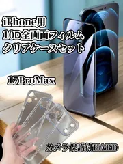 iPhone17 Pro Max用 ハードクリアケース＋10D全画面強化ガラス使用画面保護フィルム 2点セット
