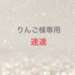 りんご様専用