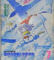アニメージュ 1987年8月号 風が吹くとき - メルカリ