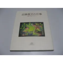 2026年最新】近藤喜文の仕事の人気アイテム - メルカリ