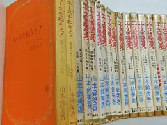 エースをねらえ！ 山本 鈴美香 １-１８巻。一部の巻の表紙カバー欠品。