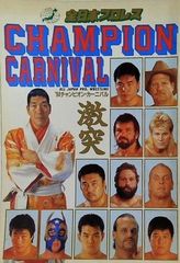 99 全日本プロレス ジャイアント馬場『引退』記念興行 パンフレット