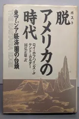 【中古】脱アメリカの時代: 東アジア経済圏の台頭／ケント カルダー (著)、國弘 正雄 (訳)、JR. ロイホフハインズ (著)／日本放送出版協会