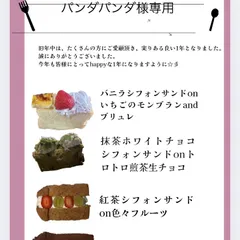 パンダパンダ様専用　おやつ便　シフォンケーキサンド　チーズケーキ　テリーヌ