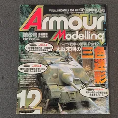 【雑誌】アーマーモデリング Armour Modelling 1997年12月号 Vol.6