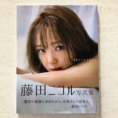 藤田ニコル写真集 好きになるよ? 講談社 藤田ニコル