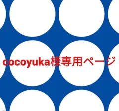 cocoyuka様です。