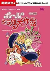 2026年最新】ポールのミラクル大作戦の人気アイテム - メルカリ