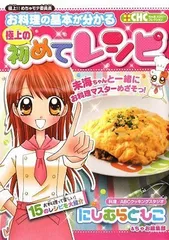 お料理の基本が分かる極上の初めてレシピ: 極上!!めちゃモテ委員長 (ちゃおハッピーコレクション)／にしむら ともこ、ちのサムネイル